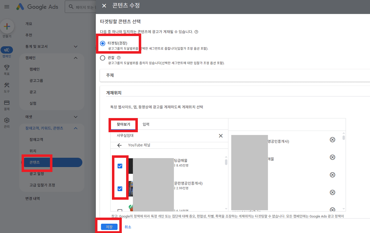 특정 유튜브 채널 게재위치 타겟