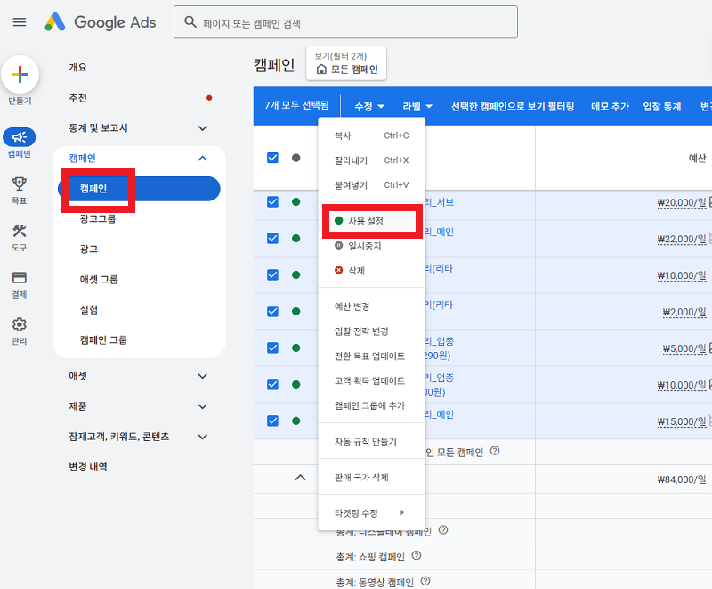 구글광고 캠페인 사용 활성화