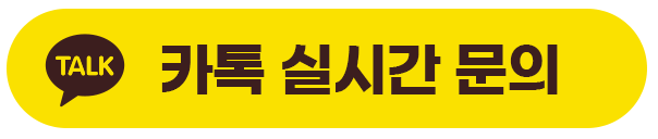 카톡으로 실시간 문의하기