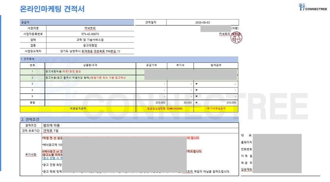 공공기관 온라인마케팅 견적서 예시