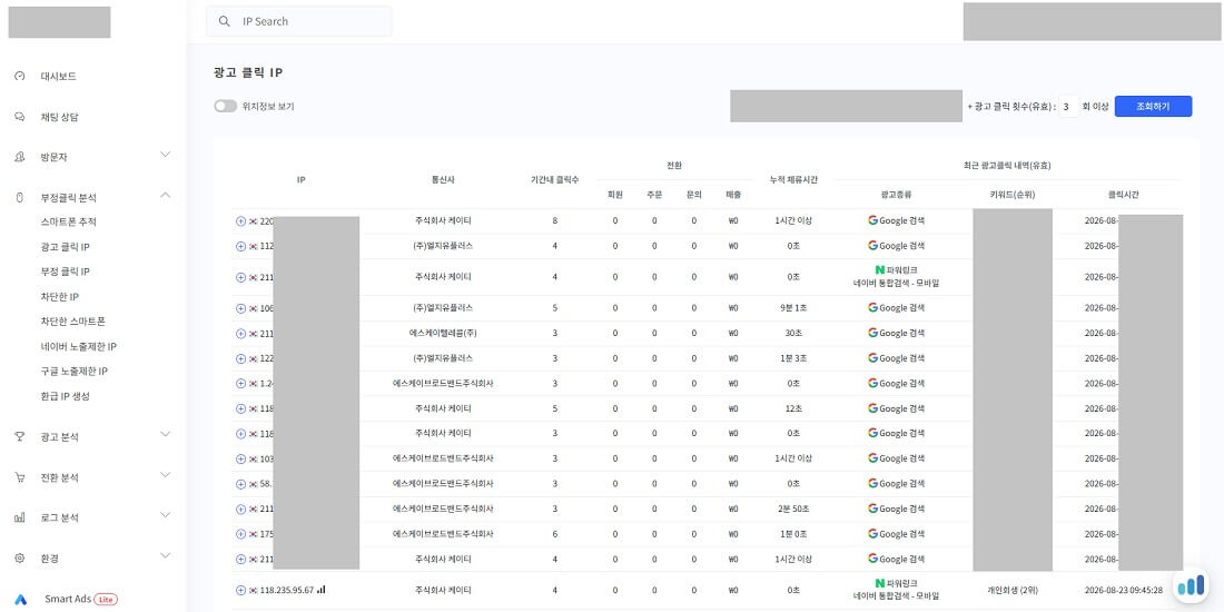 부정클릭 IP추적 플랫폼 스마트로그