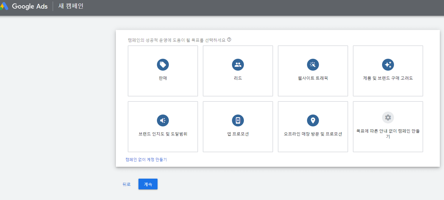 목표따른안내없이 캠페인만들기