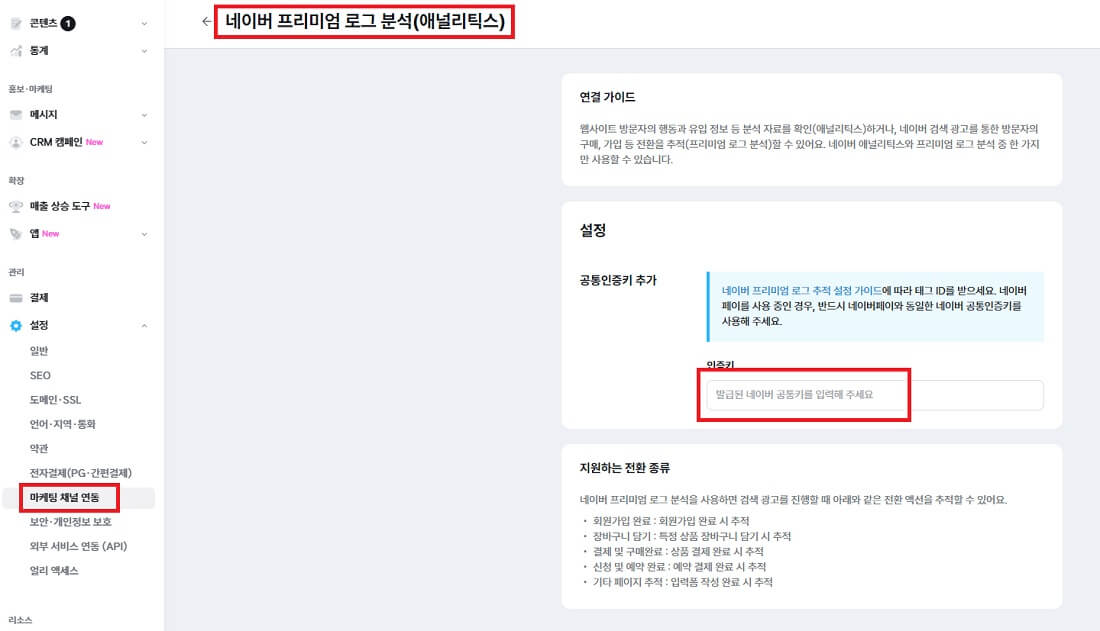 아임웹 프리미엄 로그분석 적용경로