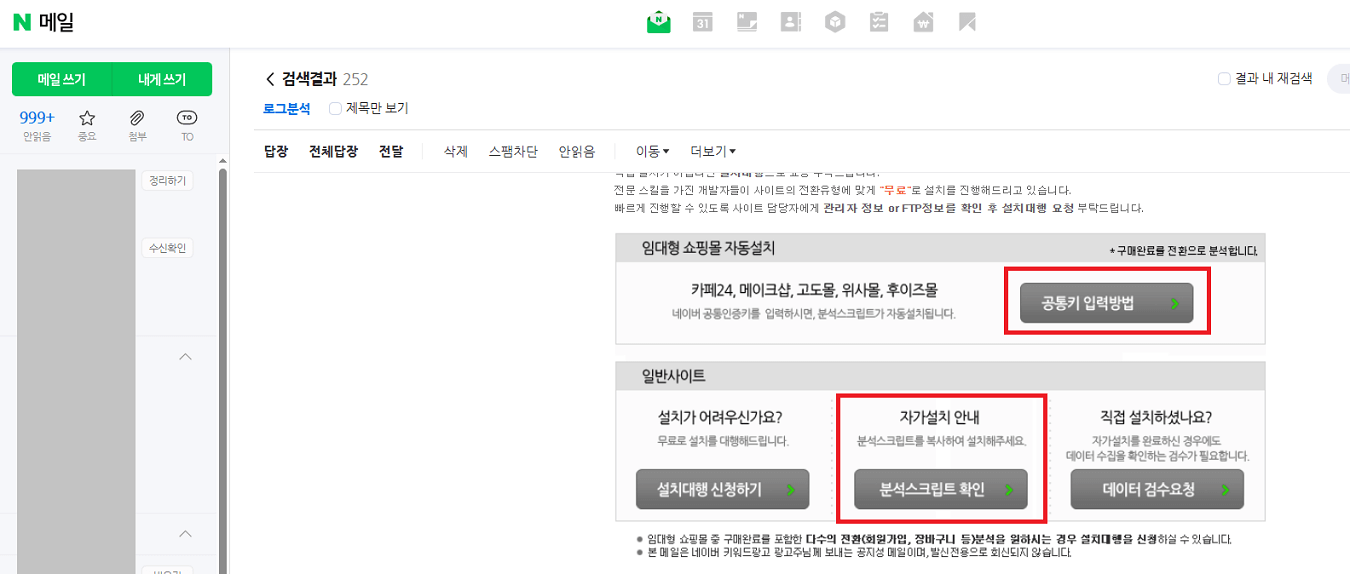 프리미엄 로그분석 설치 안내메일
