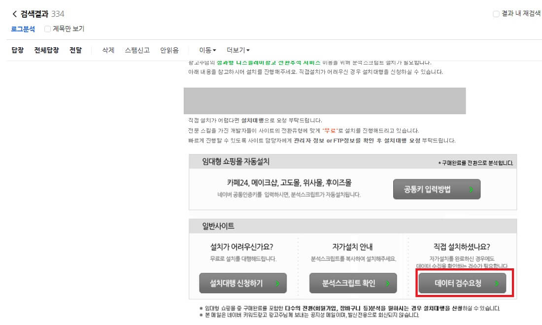 네이버 로그분석 설치메일 검수요청 버튼경로