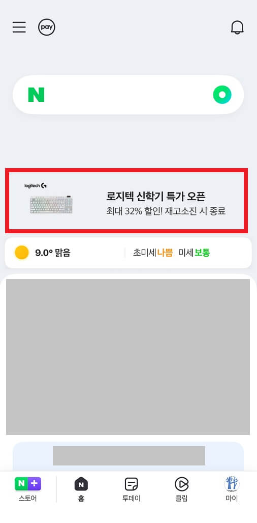 모바일 네이버 메인 광고노출 예시