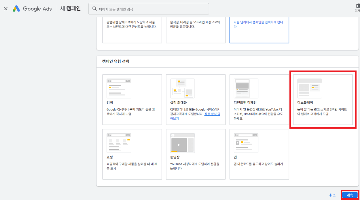광고 캠페인 유형 선택