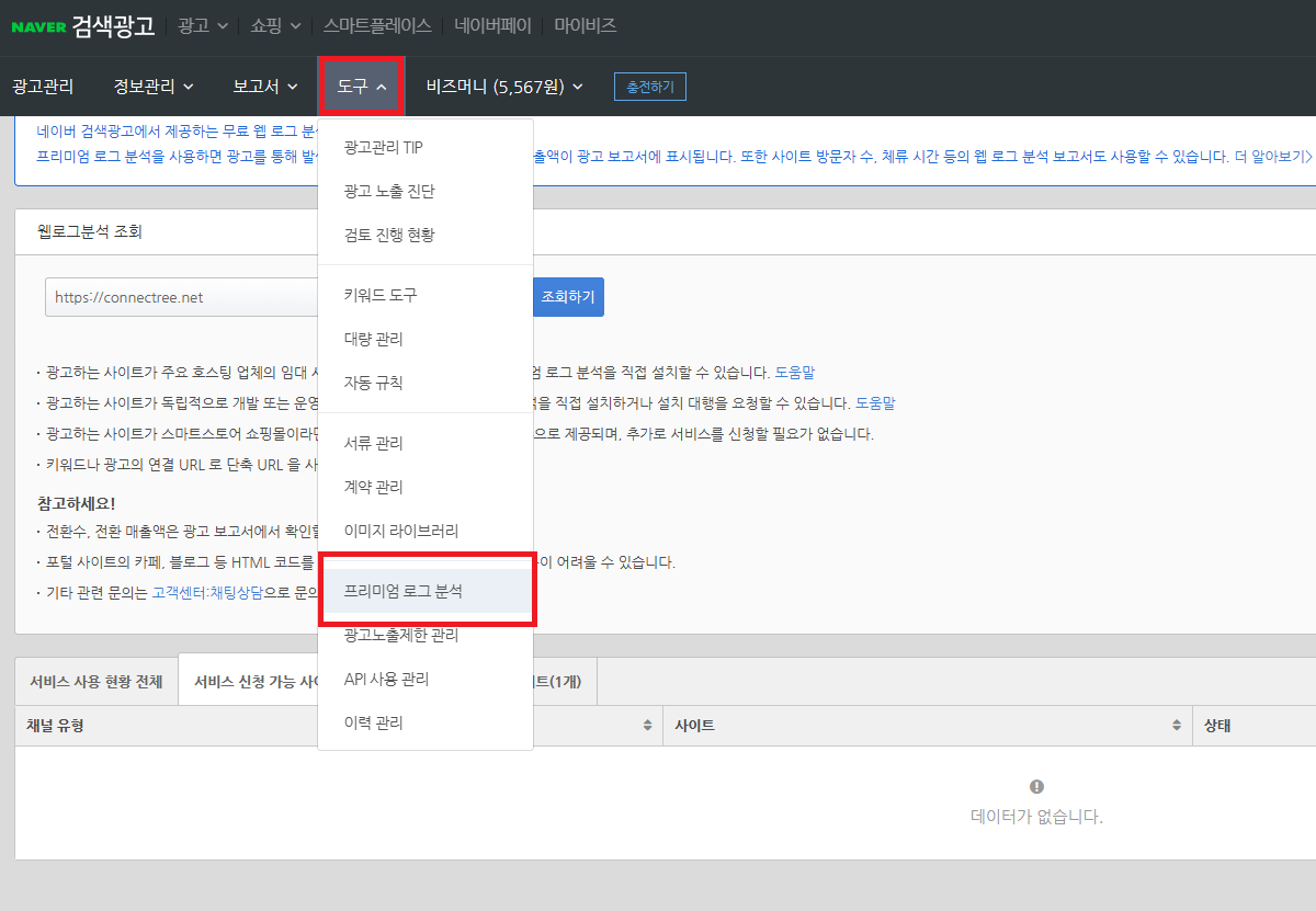 네이버 프리미엄 로그분석