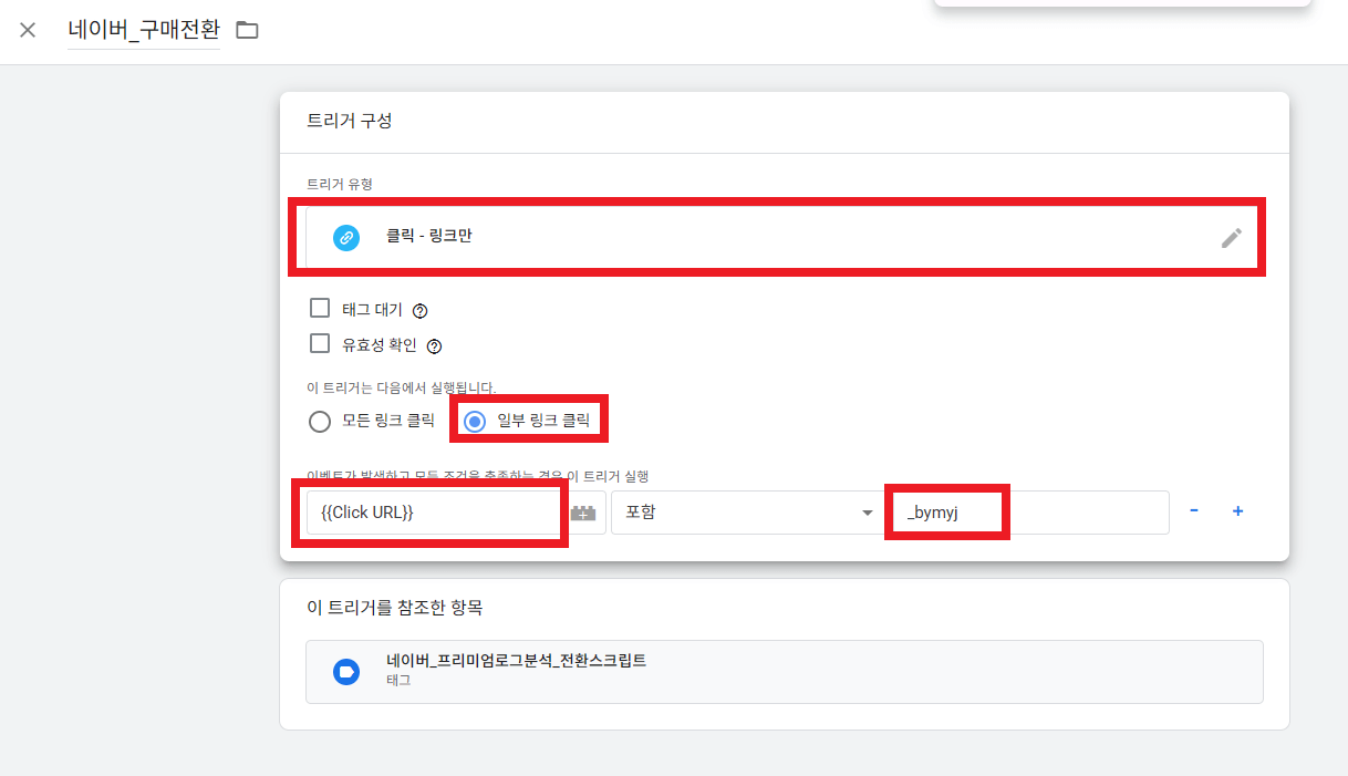 전환 트리거 설정