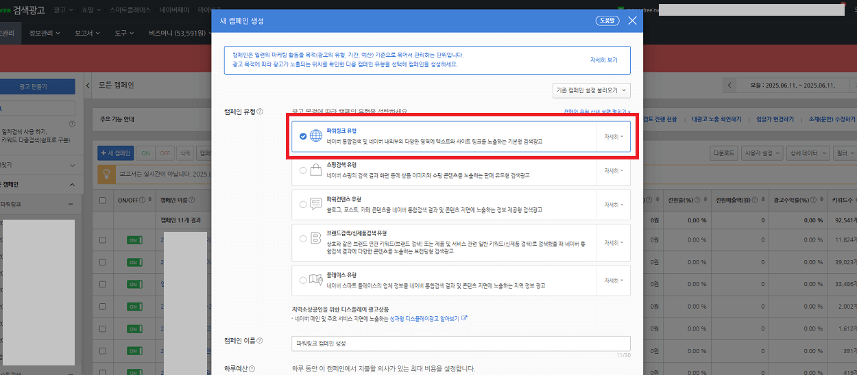네이버 광고 파워링크 캠페인