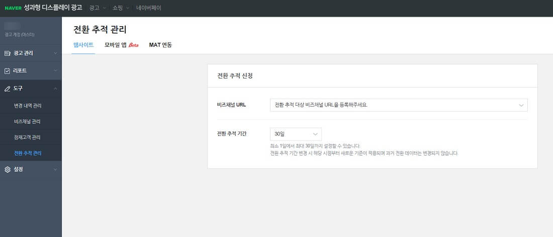 네이버 GFA 전환추적 관리