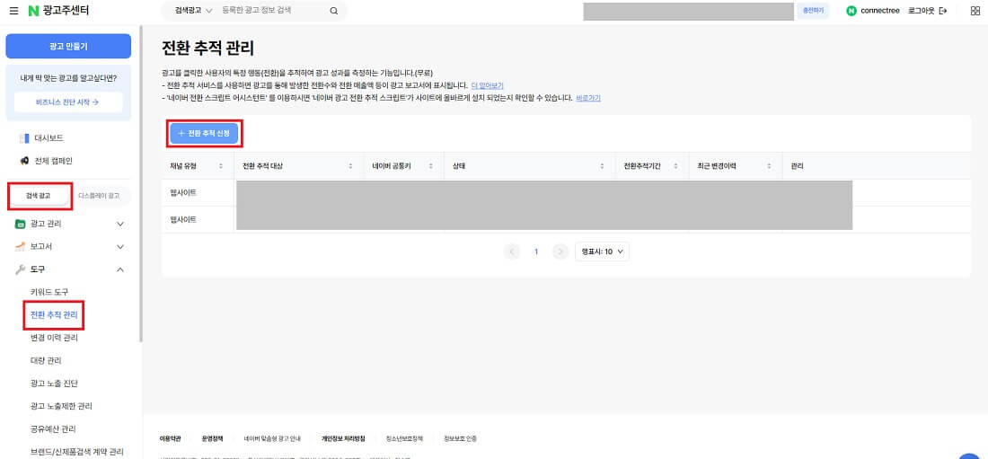 네이버 검색광고 로그분석 신청경로