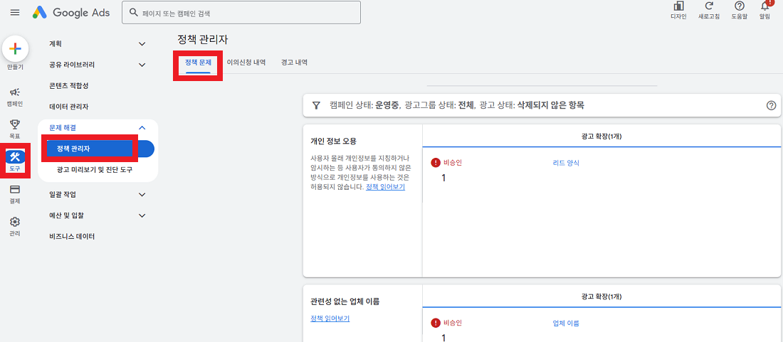광고 정책문제 항목 확인경로