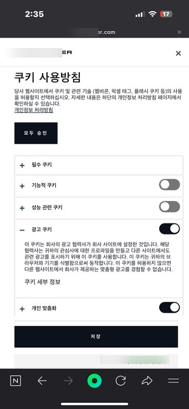 개인맞춤 동의설정 예시