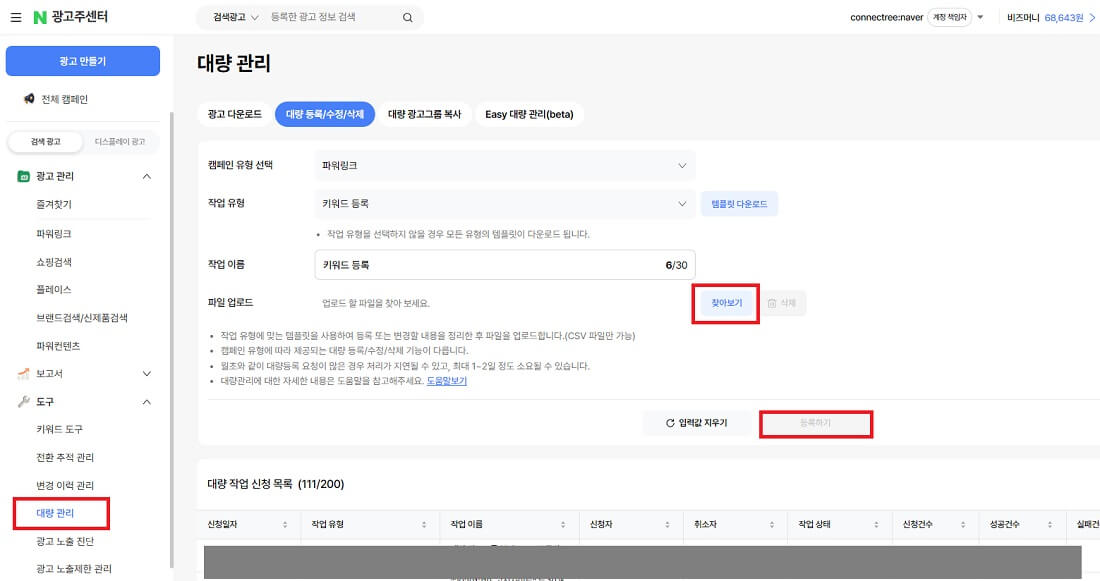 키워드 대량등록 템플릿 업로드