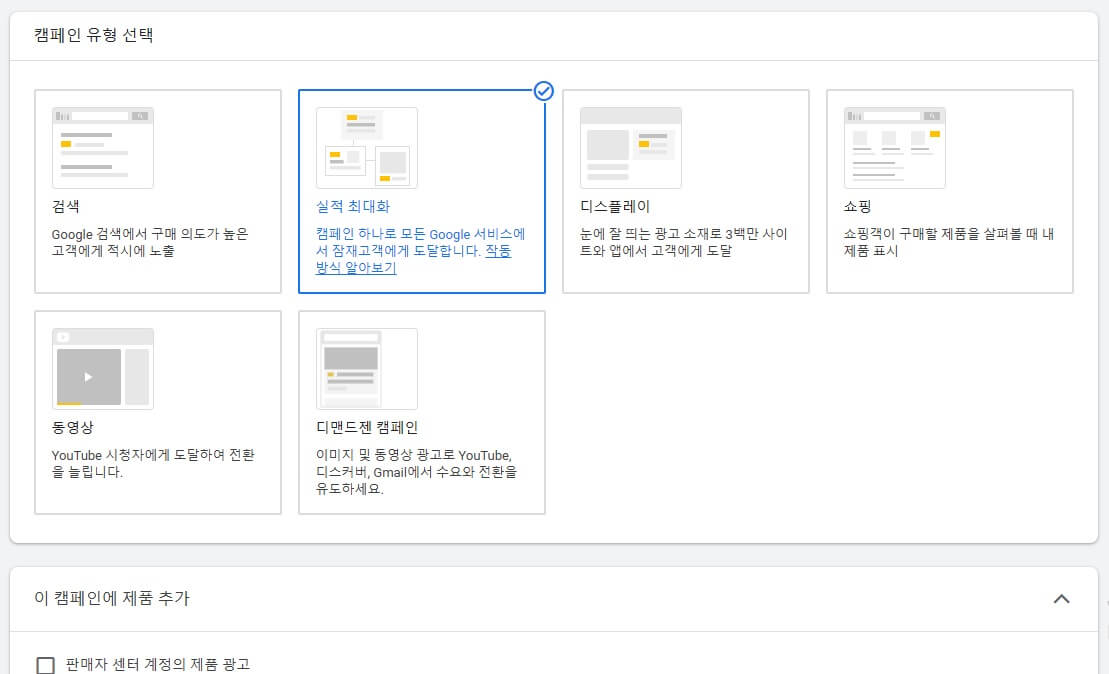 실적최대화 캠페인 생성