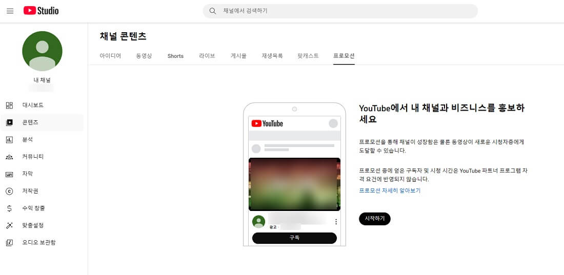 유튜브 채널 스튜디오 프로모션