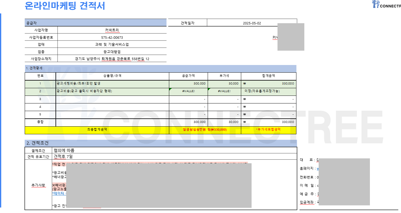 온라인마케팅 견적서