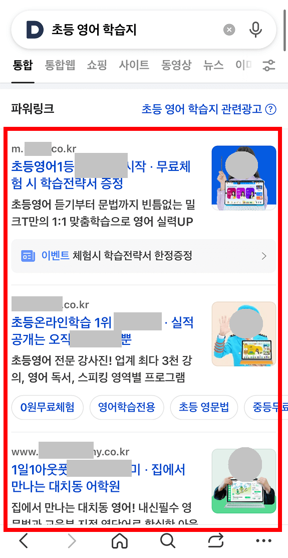 다음 매체 파워링크 노출예시