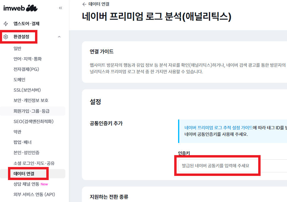 아임웹 프리미엄 로그분석 적용경로