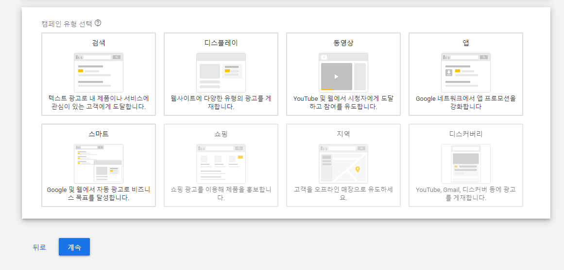 구글광고 유형 선택