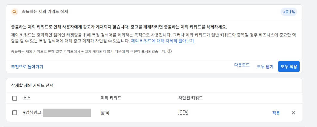 충돌하는 제외 키워드 삭제