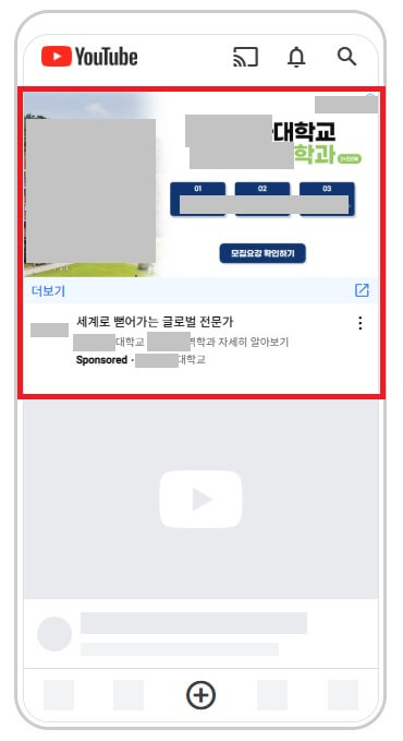 유튜브 배너 대학교 학과홍보 노출예시