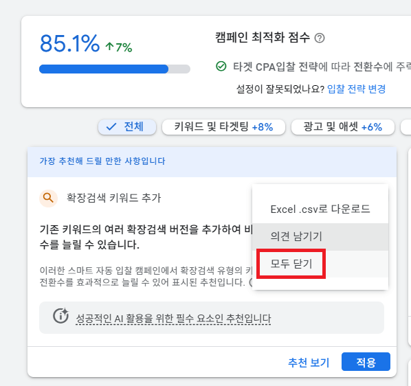 구글광고 추천항목 닫기