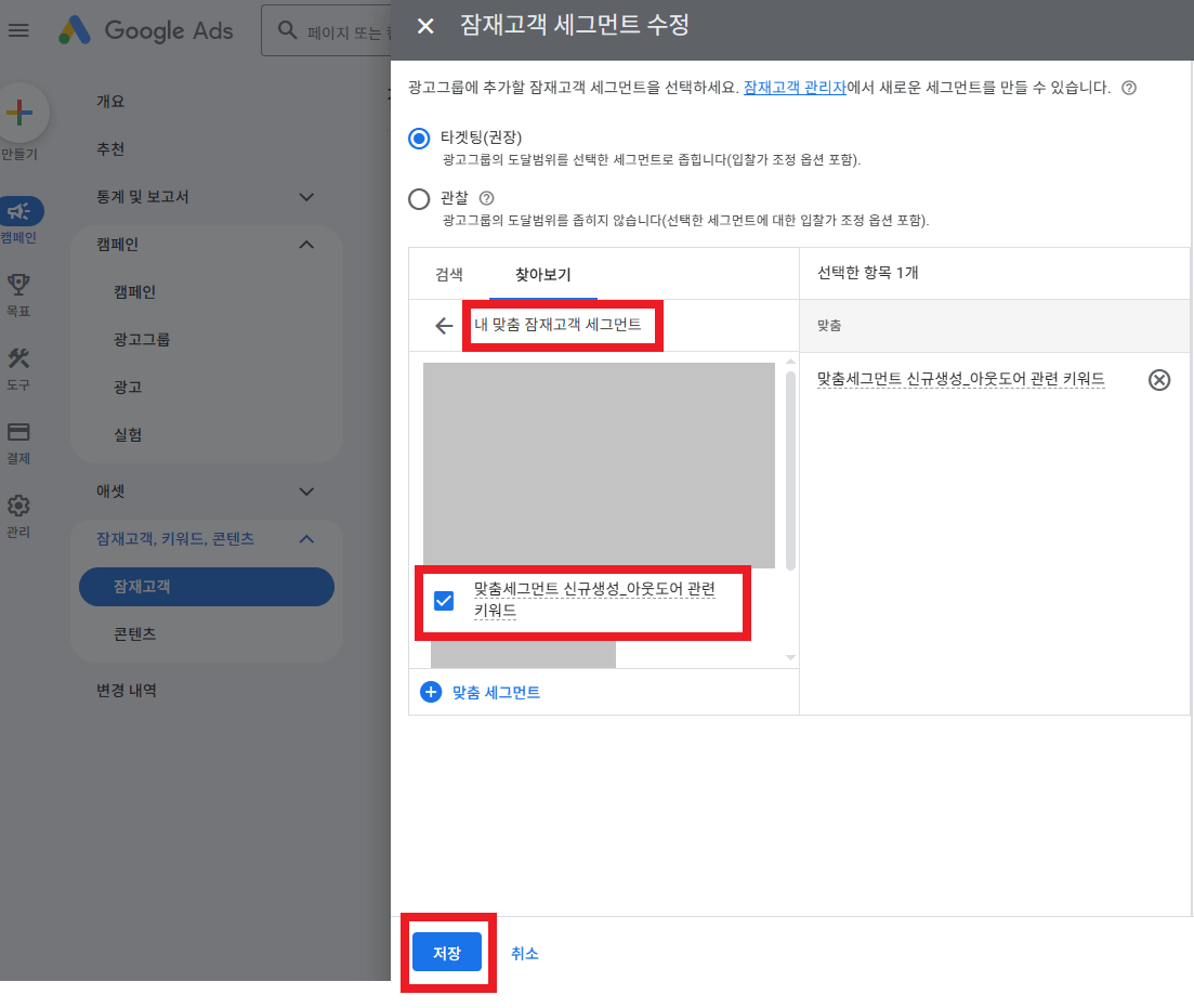 세그먼트 항목 타겟에 적용