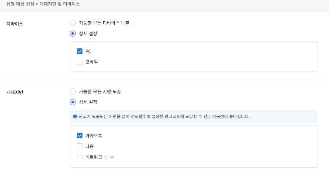 광고 기기별 게재지면 타겟설정