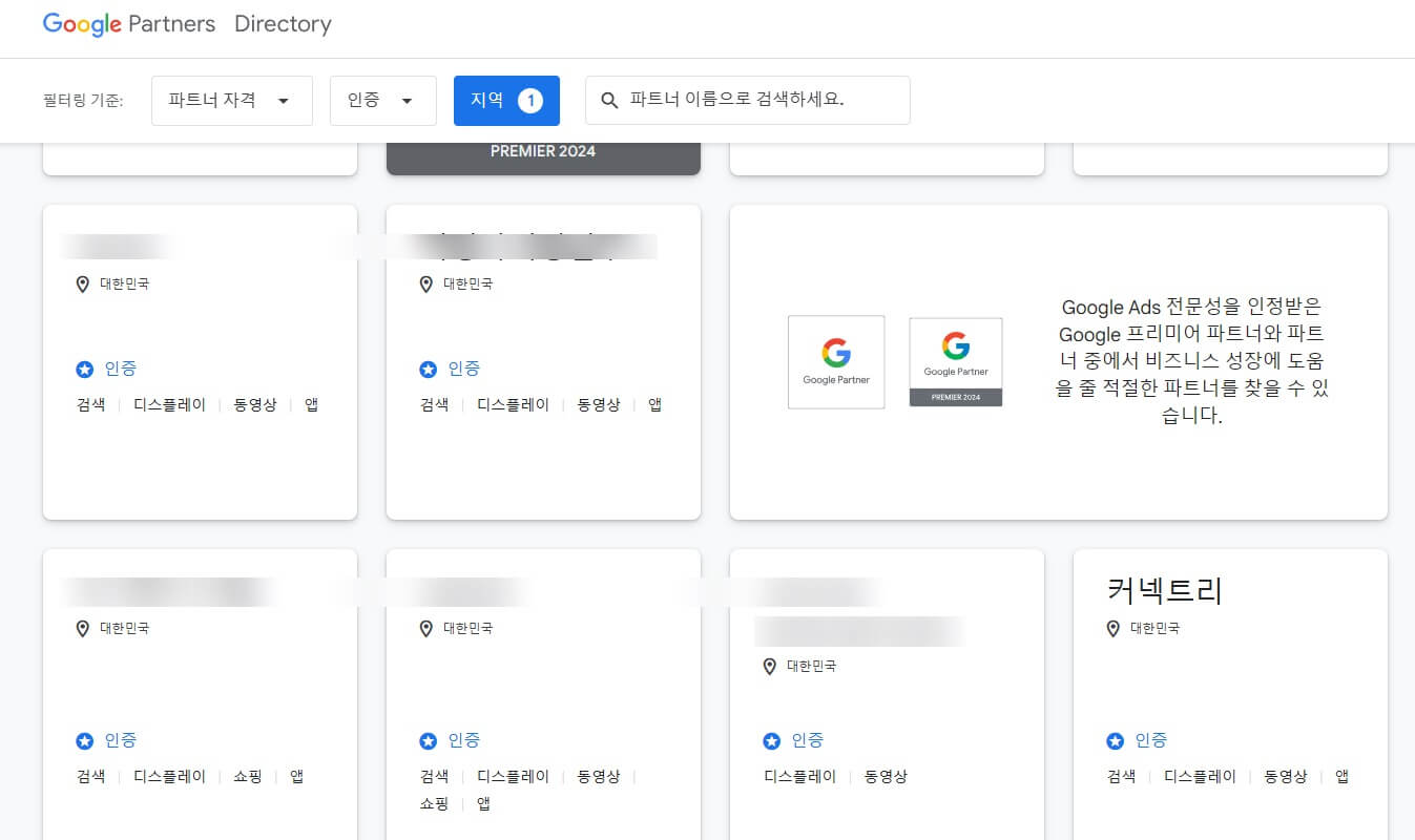 구글 파드너 디렉토리 페이지에서 확인 가능한 커넥트리