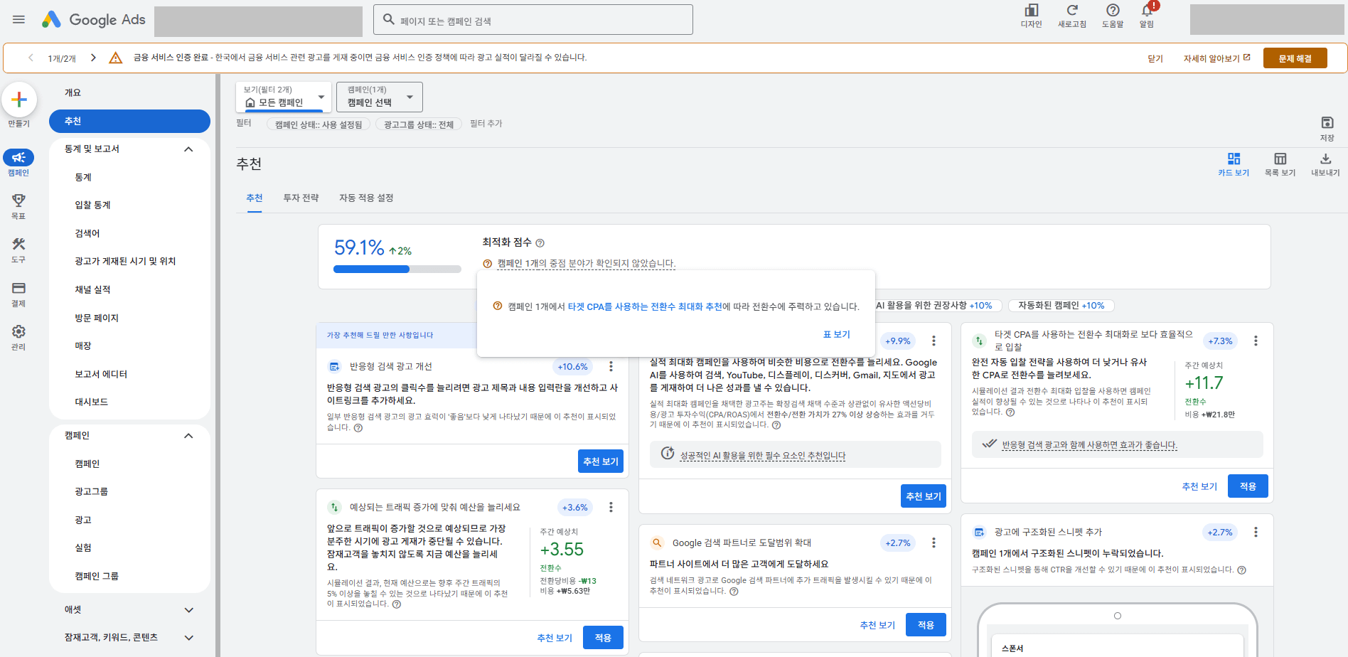 구글광고 최적화 추천항목