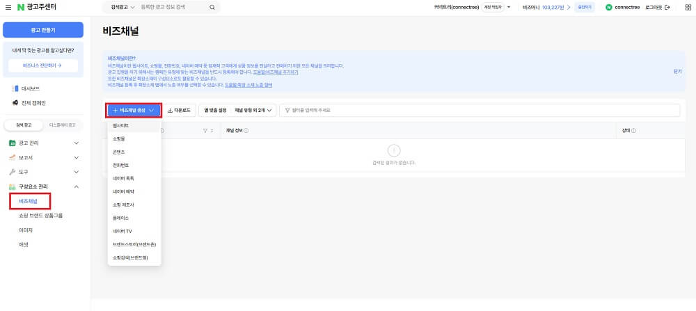 네이버 광고 비즈채널 등록