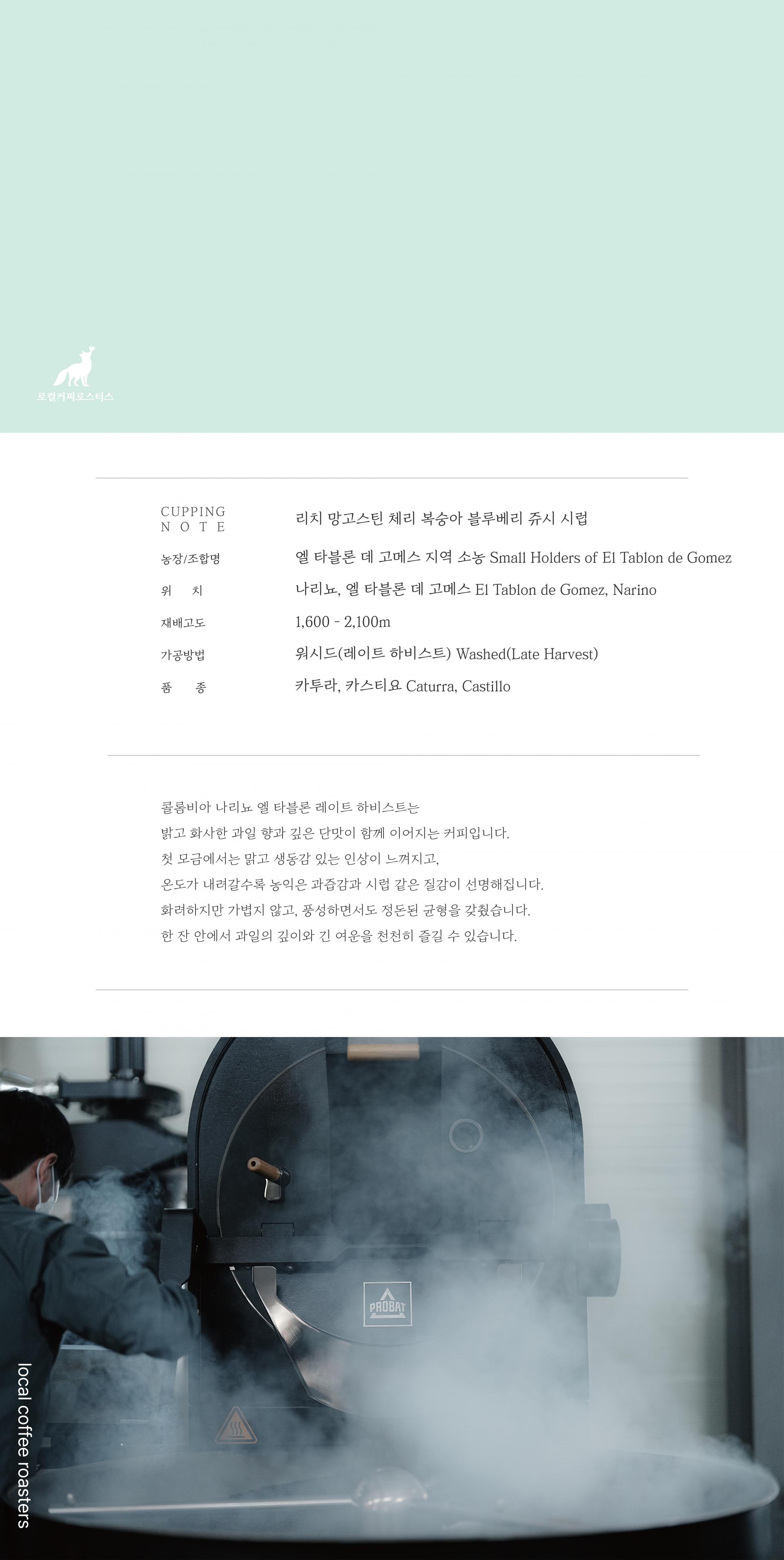콜롬비아 나리뇨 엘 타블론 레이트 하비스트 | 스페셜티 싱글오리진 원두 200g부터