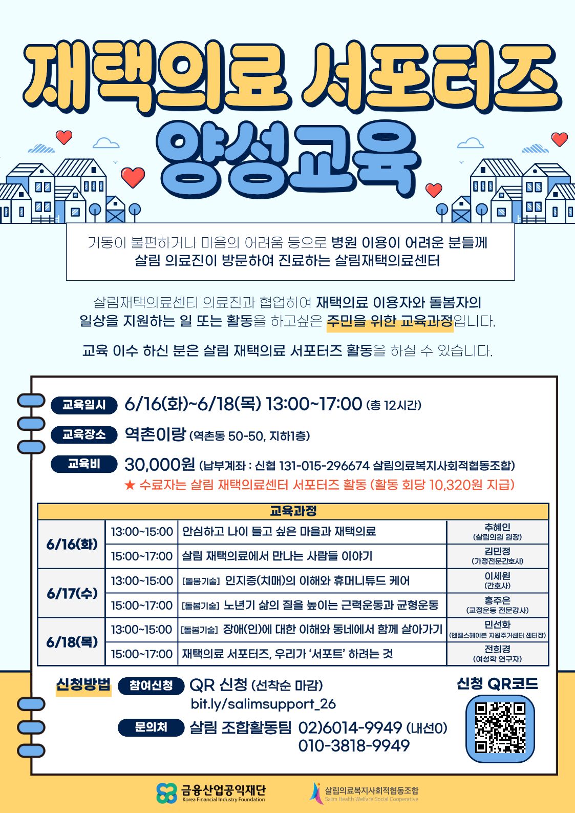26 재택의료 서포터즈 양성교육_포스터.jpg