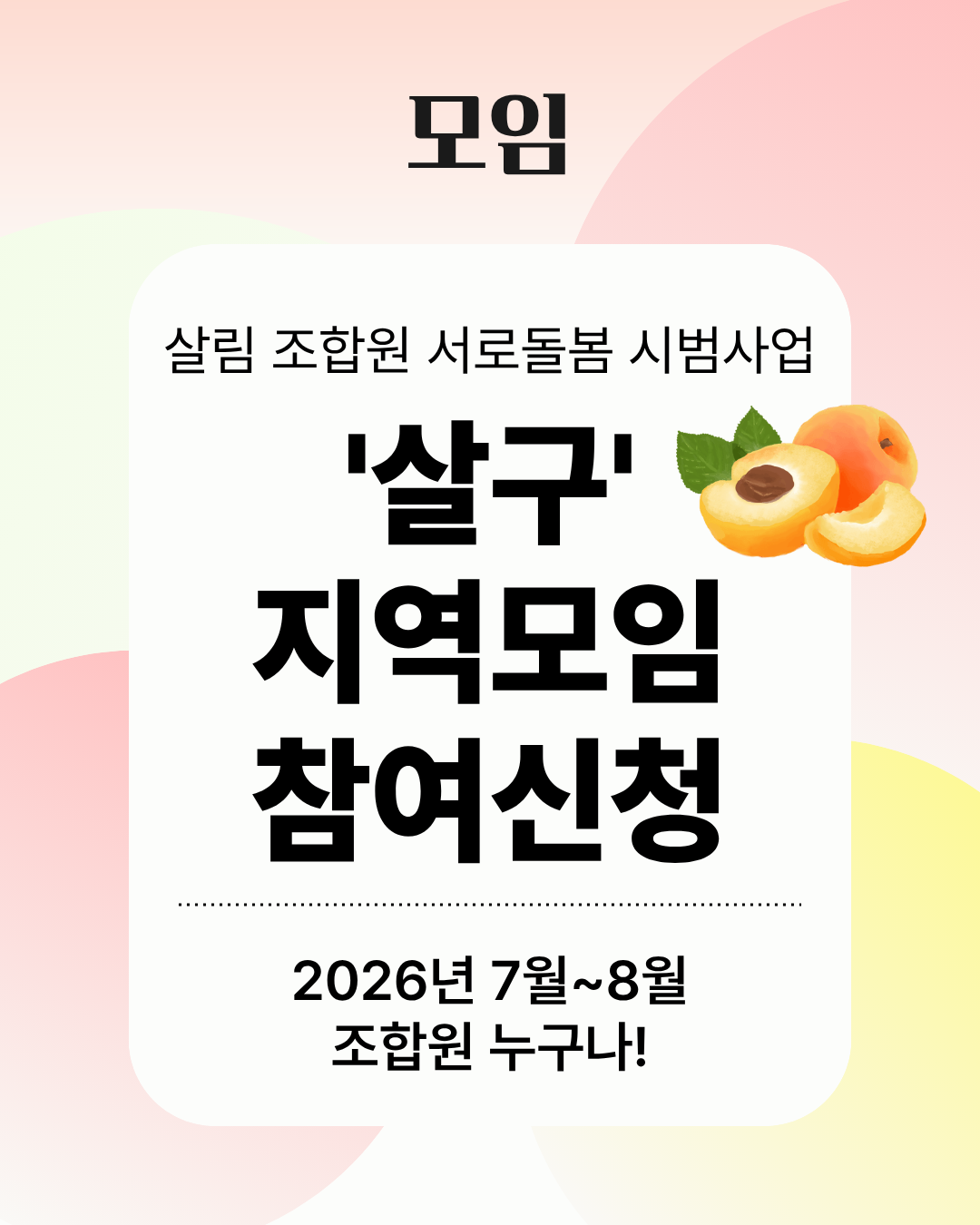 26_살구 홈페이지 썸네일.png