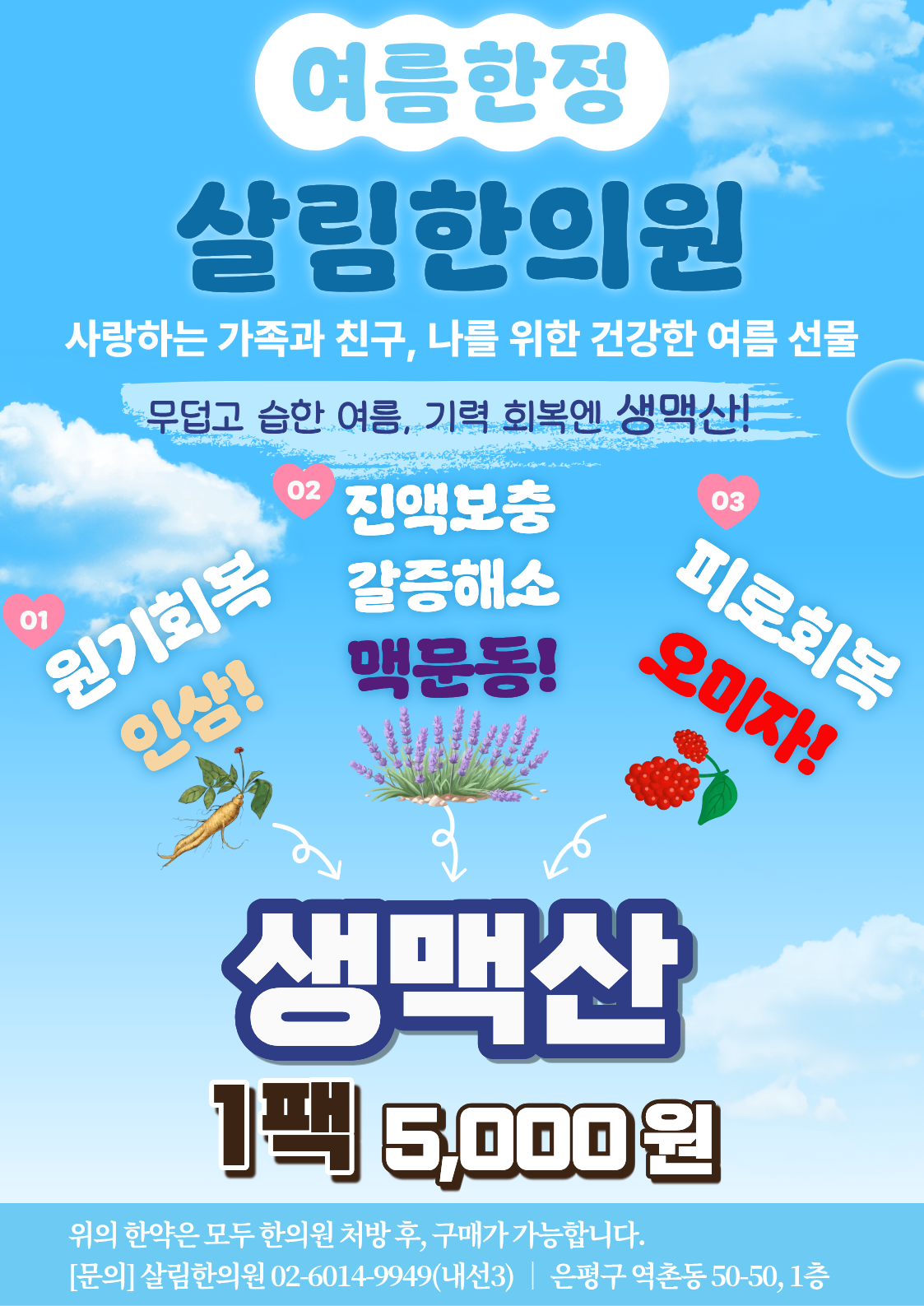 생맥산 한의원여름상비약.png
