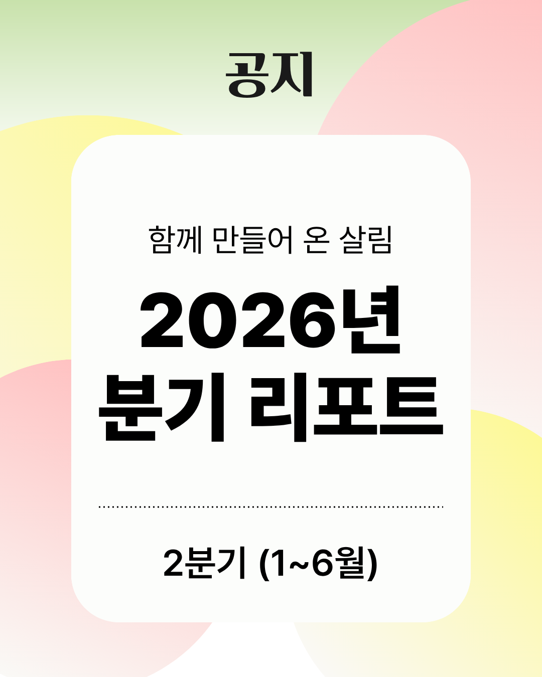 홈페이지 리뉴얼_살림소식 썸네일.png