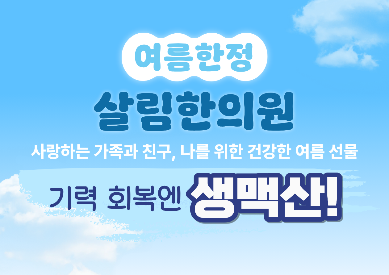 생맥산 한의원여름상비약-홈페이지용 (2).png