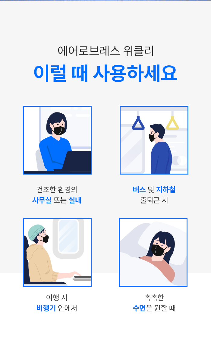 [NEW 에어로브레스 위클리] 가습패드 필요없는 자체 순환 가습 마스크 기내용 휴대용