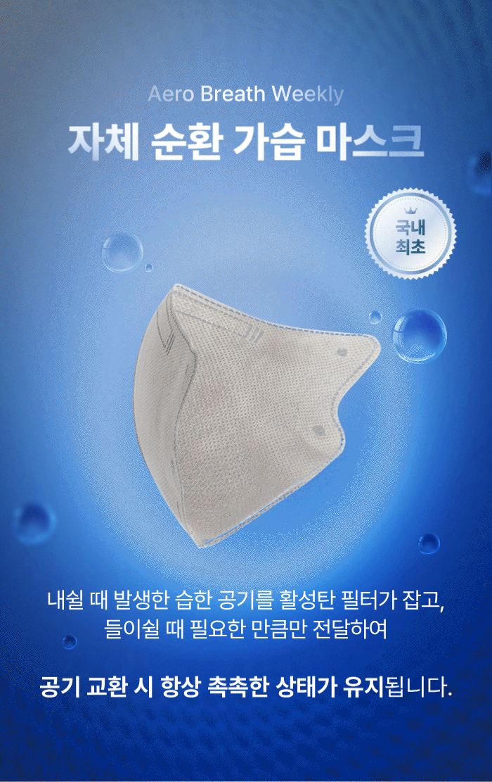 [NEW 에어로브레스 위클리] 가습패드 필요없는 자체 순환 가습 마스크 기내용 휴대용