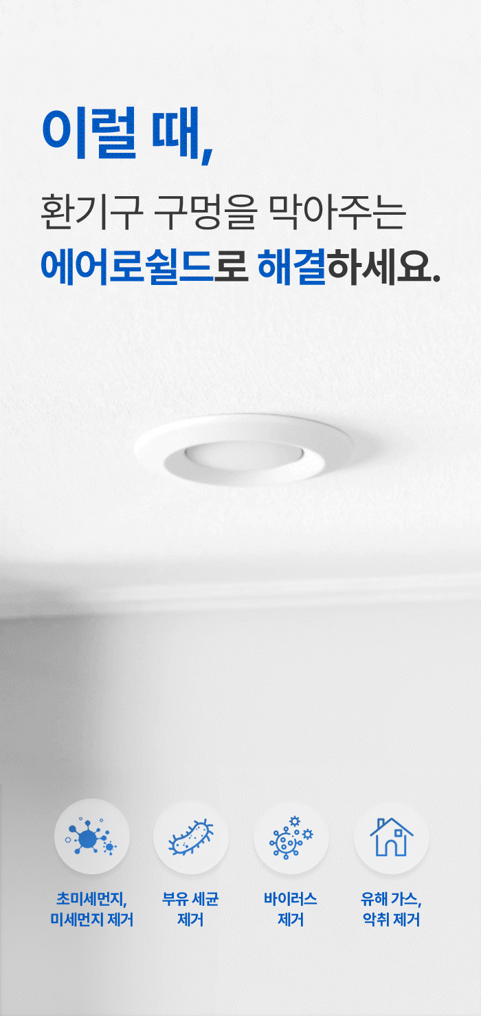 [에어로쉴드 시리즈] 세계 최초 시스템 공기청정기 환기구 필터