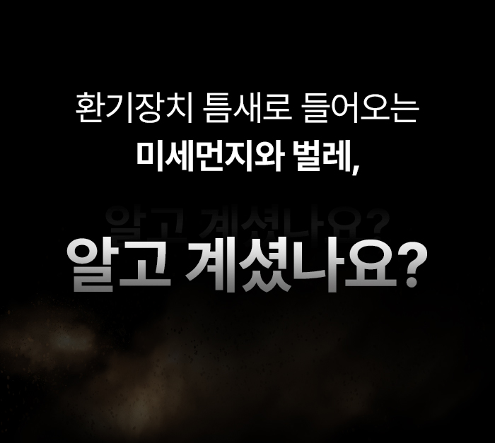 [에어로쉴드 시리즈] 세계 최초 시스템 공기청정기 환기구 필터