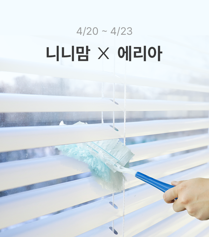 [니니맘 X 에리아] 클리닝 제품 공동구매