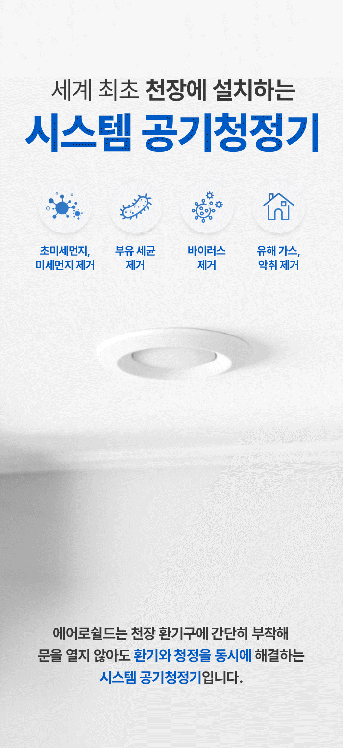[에어로쉴드 시리즈] 세계 최초 시스템 공기청정기 환기구 필터