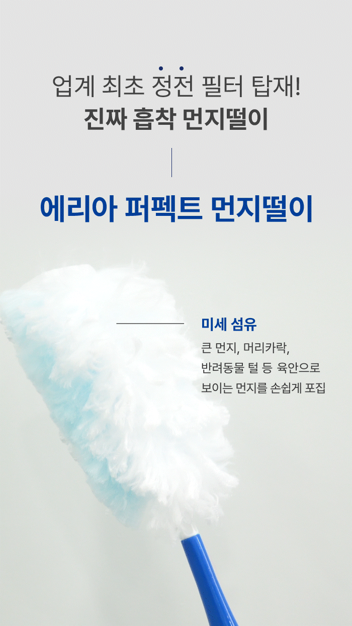 [업계 최초 정전 필터 탑재] 에리아 퍼펙트 먼지떨이