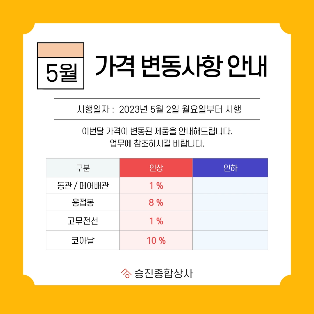 2023년 5월 가격변동사항 안내 : 공지사항