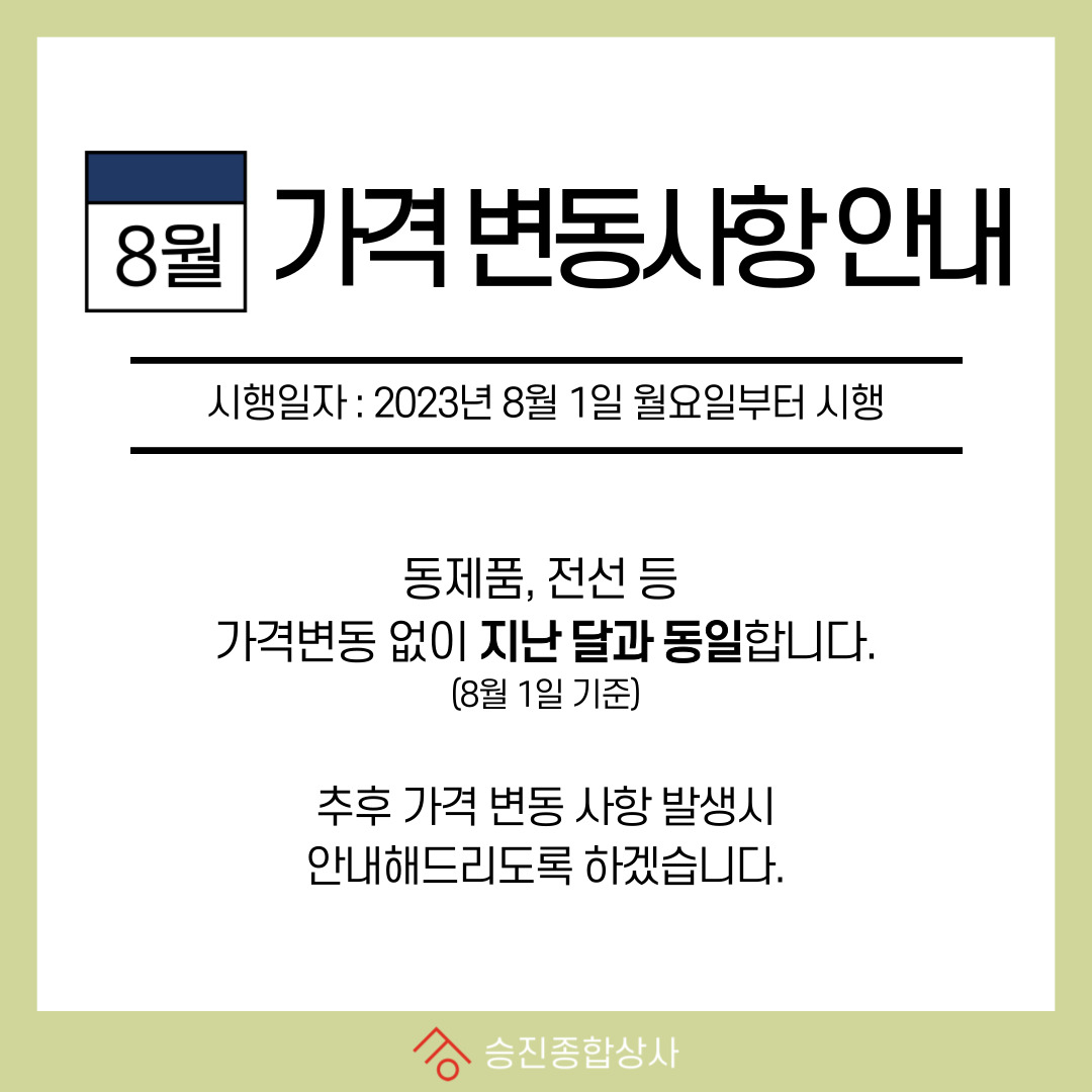 2023년 8월 가격 변동사항 안내 : 공지사항