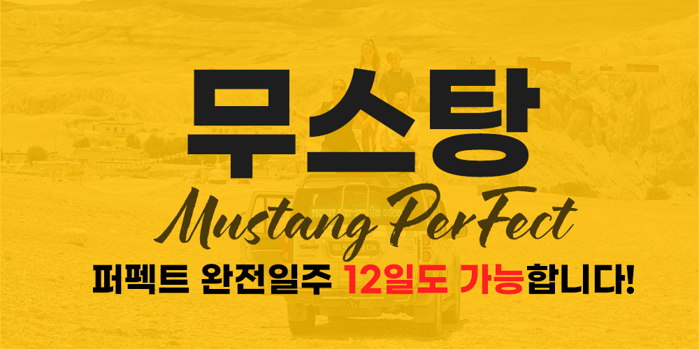 [풀패키지] 네팔 무스탕 퍼펙트 완전일주 트레킹 16일