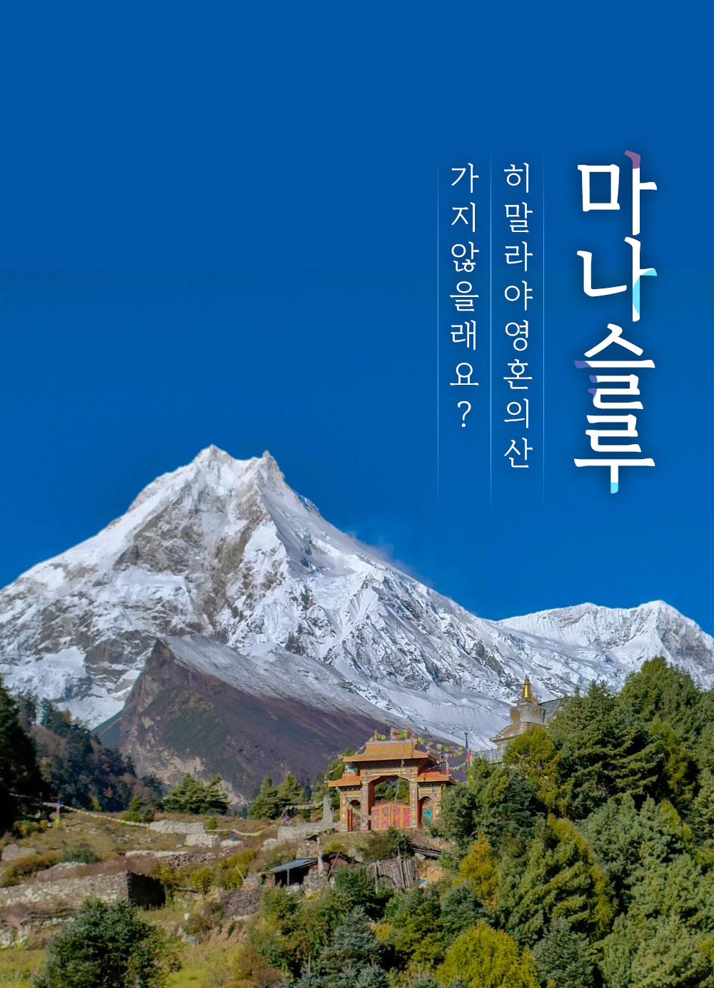 마나슬루